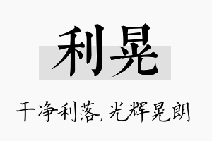 利晃名字的寓意及含义