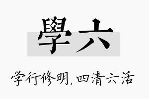 学六名字的寓意及含义