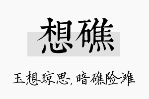 想礁名字的寓意及含义