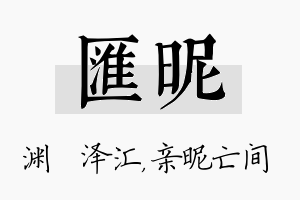 汇昵名字的寓意及含义