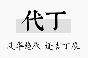 代丁名字的寓意及含义