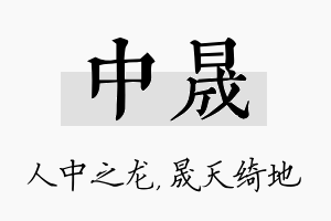 中晟名字的寓意及含义