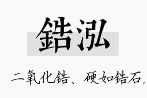 锆泓名字的寓意及含义