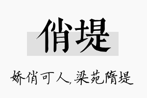 俏堤名字的寓意及含义