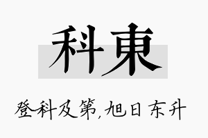 科东名字的寓意及含义