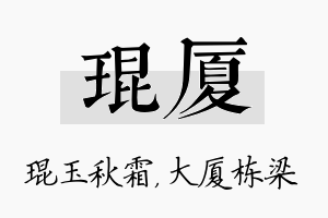 琨厦名字的寓意及含义