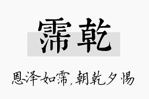 霈乾名字的寓意及含义