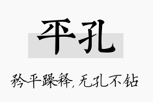 平孔名字的寓意及含义