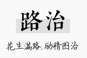 路治名字的寓意及含义