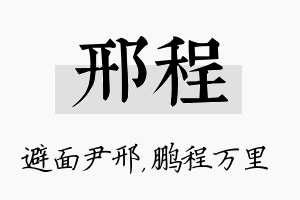 邢程名字的寓意及含义