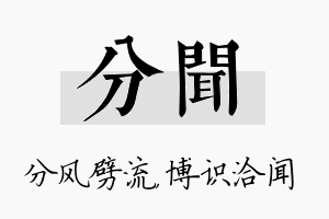 分闻名字的寓意及含义