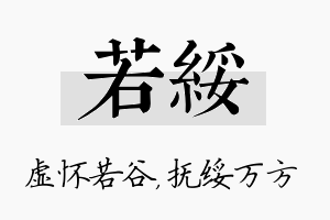 若绥名字的寓意及含义