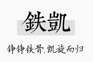 铁凯名字的寓意及含义