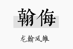 翰侮名字的寓意及含义