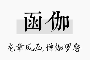 函伽名字的寓意及含义