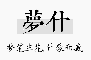 梦什名字的寓意及含义