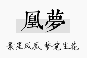 凰梦名字的寓意及含义