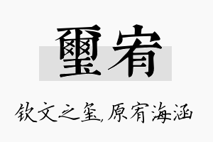 玺宥名字的寓意及含义