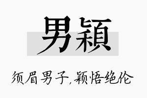 男颖名字的寓意及含义