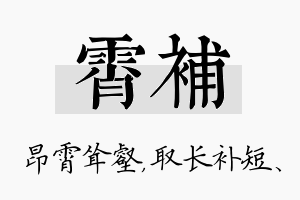 霄补名字的寓意及含义