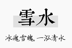 雪水名字的寓意及含义