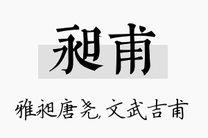 昶甫名字的寓意及含义