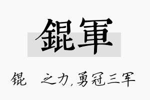 锟军名字的寓意及含义