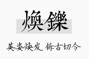 焕铄名字的寓意及含义