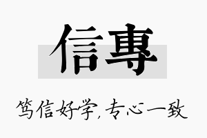 信专名字的寓意及含义