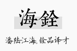 海铨名字的寓意及含义