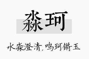 淼珂名字的寓意及含义