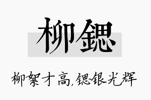 柳锶名字的寓意及含义