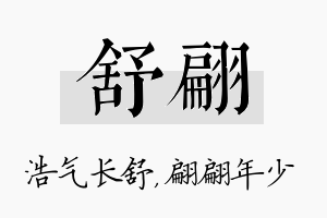 舒翩名字的寓意及含义