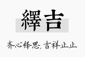 绎吉名字的寓意及含义