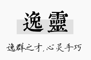 逸灵名字的寓意及含义