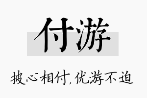 付游名字的寓意及含义