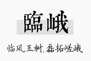 临峨名字的寓意及含义