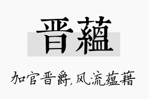 晋蕴名字的寓意及含义