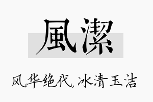 风洁名字的寓意及含义