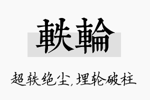 轶轮名字的寓意及含义