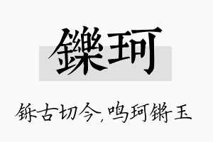 铄珂名字的寓意及含义