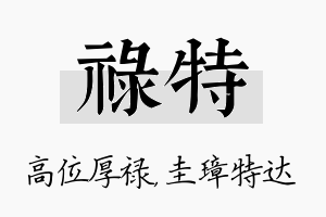 禄特名字的寓意及含义