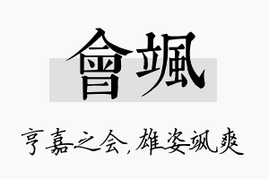 会飒名字的寓意及含义