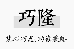 巧隆名字的寓意及含义