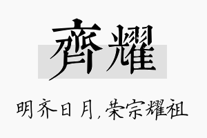 齐耀名字的寓意及含义