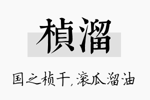 桢溜名字的寓意及含义