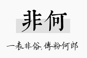 非何名字的寓意及含义