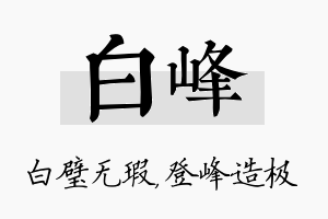 白峰名字的寓意及含义