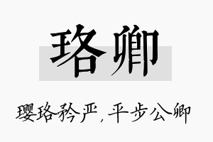 珞卿名字的寓意及含义