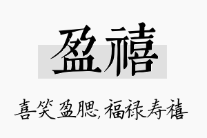 盈禧名字的寓意及含义